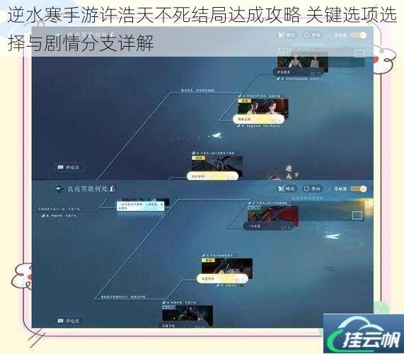 逆水寒手游许浩天不死结局达成攻略 关键选项选择与剧情分支详解