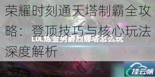 荣耀时刻通天塔制霸全攻略:登顶技巧与核心玩法深度解析