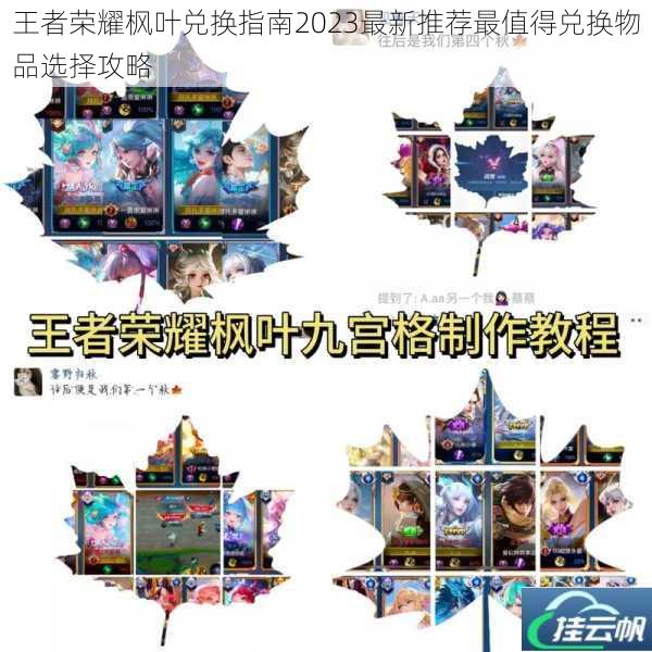 王者荣耀枫叶兑换指南2023最新推荐最值得兑换物品选择攻略