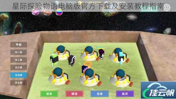 星际探险物语电脑版官方下载及安装教程指南
