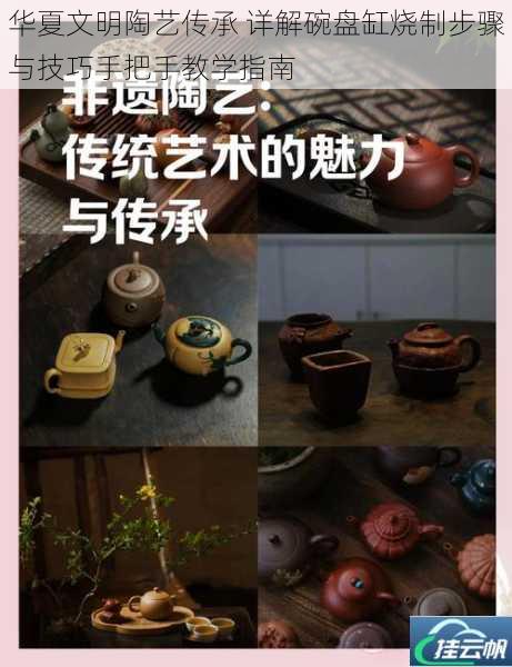 华夏文明陶艺传承 详解碗盘缸烧制步骤与技巧手把手教学指南