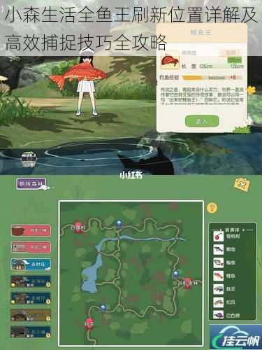 小森生活全鱼王刷新位置详解及高效捕捉技巧全攻略