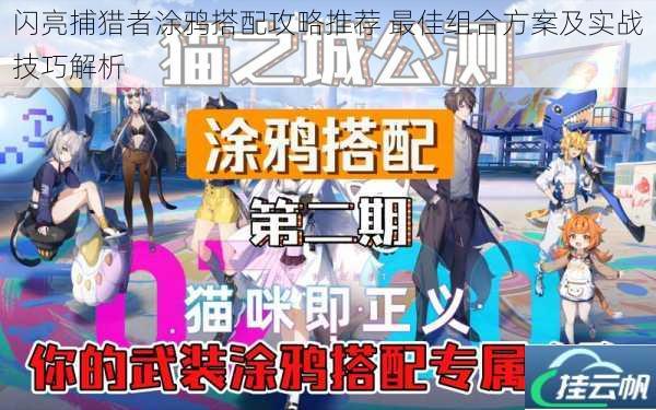 闪亮捕猎者涂鸦搭配攻略推荐 最佳组合方案及实战技巧解析