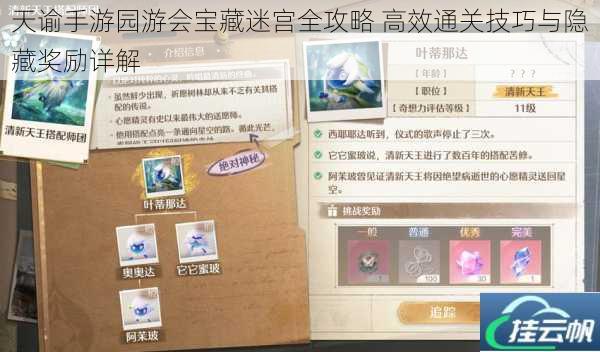 天谕手游园游会宝藏迷宫全攻略 高效通关技巧与隐藏奖励详解