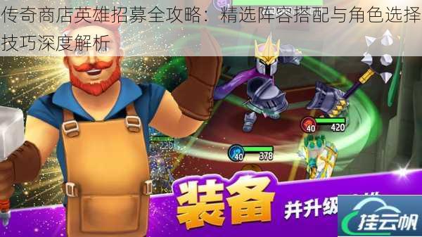 传奇商店英雄招募全攻略:精选阵容搭配与角色选择技巧深度解析