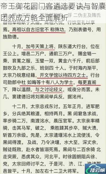 帝王御花园门客遴选要诀与智囊团养成方略全面解析
