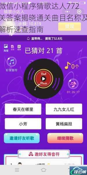 微信小程序猜歌达人772关答案揭晓通关曲目名称及解析速查指南