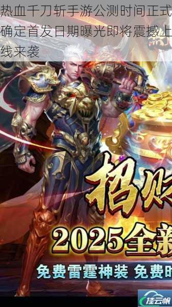 热血千刀斩手游公测时间正式确定首发日期曝光即将震撼上线来袭