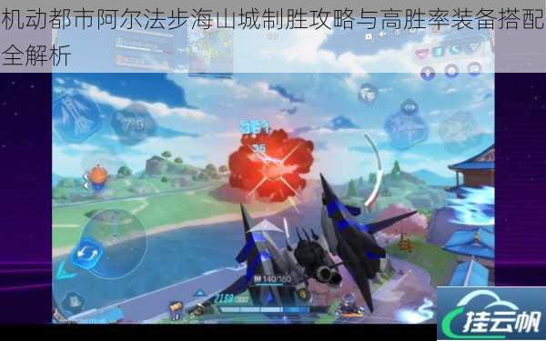 机动都市阿尔法步海山城制胜攻略与高胜率装备搭配全解析