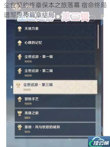 尘世契约终章保本之旅落幕 宿命终局谱写原神篇章结局