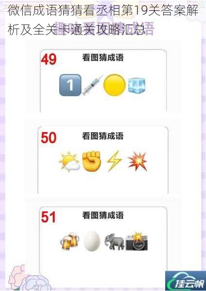 微信成语猜猜看丞相第19关答案解析及全关卡通关攻略汇总