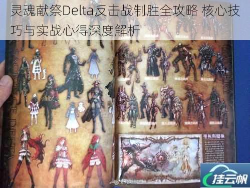 灵魂献祭Delta反击战制胜全攻略 核心技巧与实战心得深度解析