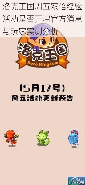 洛克王国周五双倍经验活动是否开启官方消息与玩家实测分析