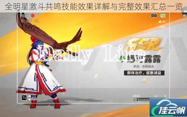 全明星激斗共鸣技能效果详解与完整效果汇总一览