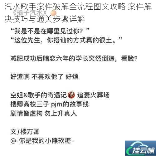 汽水歌手案件破解全流程图文攻略 案件解决技巧与通关步骤详解