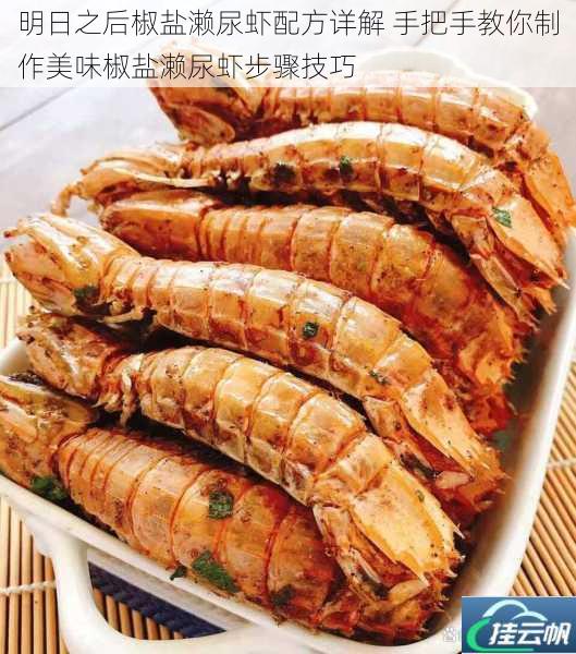 明日之后椒盐濑尿虾配方详解 手把手教你制作美味椒盐濑尿虾步骤技巧