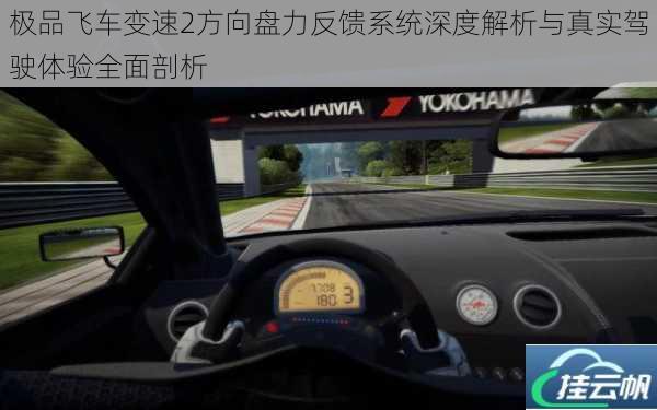 极品飞车变速2方向盘力反馈系统深度解析与真实驾驶体验全面剖析