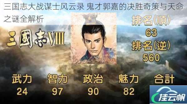 三国志大战谋士风云录 鬼才郭嘉的决胜奇策与天命之谜全解析