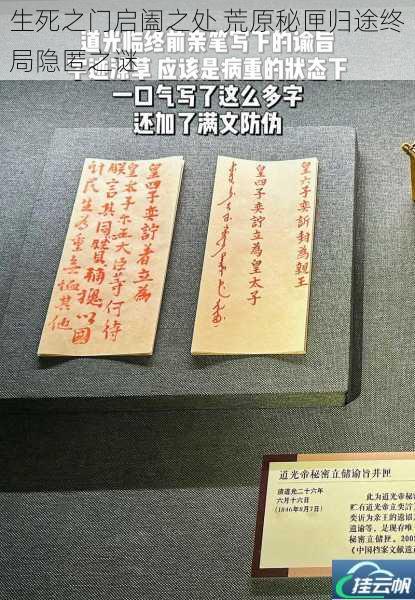 生死之门启阖之处 荒原秘匣归途终局隐匿之谜