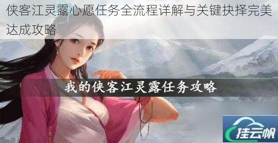 侠客江灵露心愿任务全流程详解与关键抉择完美达成攻略