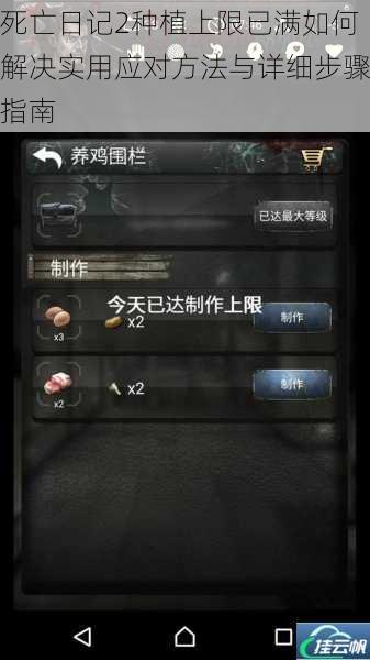 死亡日记2种植上限已满如何解决实用应对方法与详细步骤指南