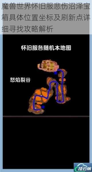 魔兽世界怀旧服悲伤沼泽宝箱具体位置坐标及刷新点详细寻找攻略解析