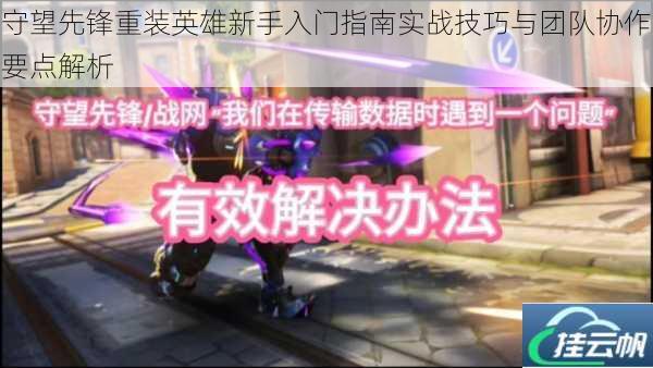 守望先锋重装英雄新手入门指南实战技巧与团队协作要点解析