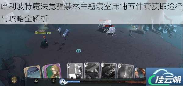 哈利波特魔法觉醒禁林主题寝室床铺五件套获取途径与攻略全解析