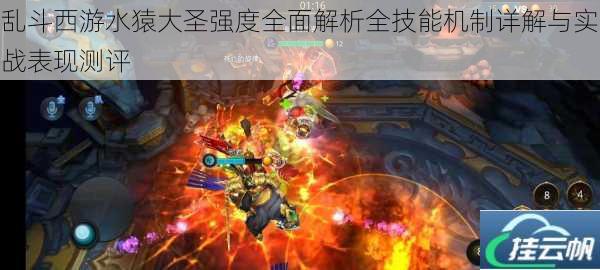 乱斗西游水猿大圣强度全面解析全技能机制详解与实战表现测评