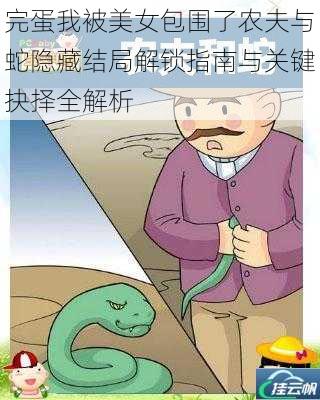 完蛋我被美女包围了农夫与蛇隐藏结局解锁指南与关键抉择全解析