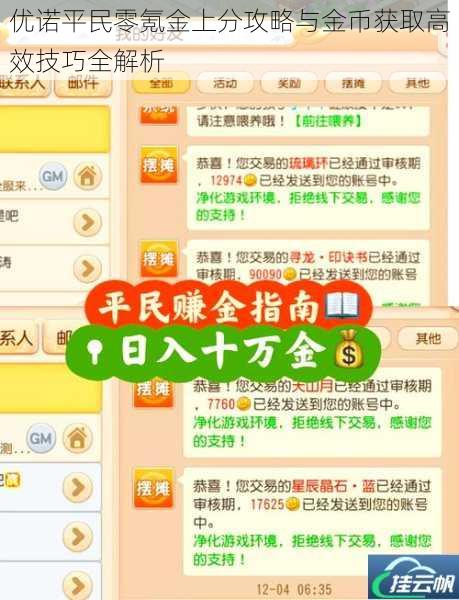 优诺平民零氪金上分攻略与金币获取高效技巧全解析