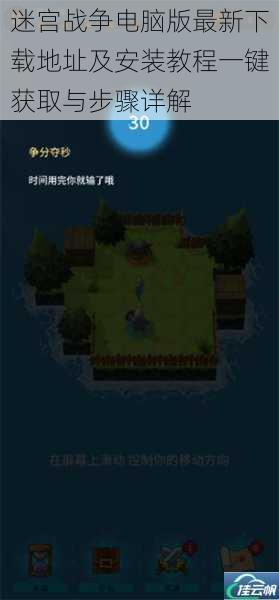 迷宫战争电脑版最新下载地址及安装教程一键获取与步骤详解