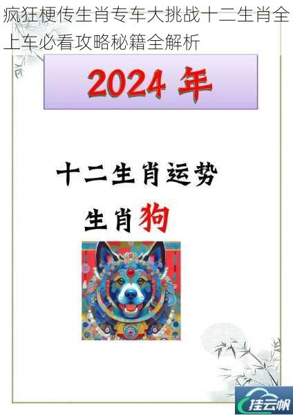 疯狂梗传生肖专车大挑战十二生肖全上车必看攻略秘籍全解析