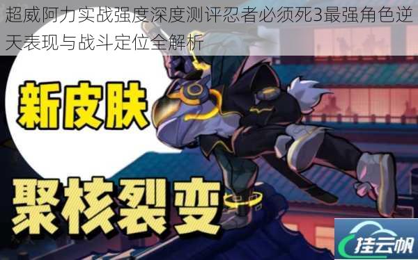 超威阿力实战强度深度测评忍者必须死3最强角色逆天表现与战斗定位全解析