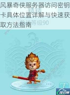 风暴奇侠服务器访问密钥卡具体位置详解与快速获取方法指南