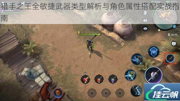猎手之王全敏捷武器类型解析与角色属性搭配实战指南