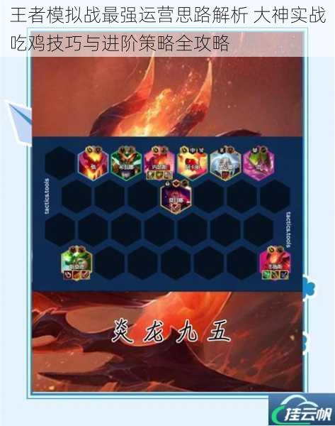 王者模拟战最强运营思路解析 大神实战吃鸡技巧与进阶策略全攻略