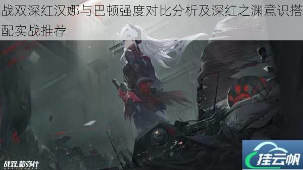 战双深红汉娜与巴顿强度对比分析及深红之渊意识搭配实战推荐