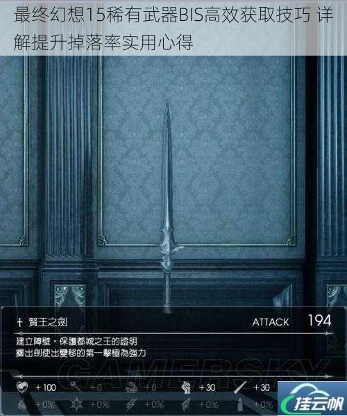 最终幻想15稀有武器BIS高效获取技巧 详解提升掉落率实用心得