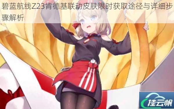 碧蓝航线Z23肯德基联动皮肤限时获取途径与详细步骤解析