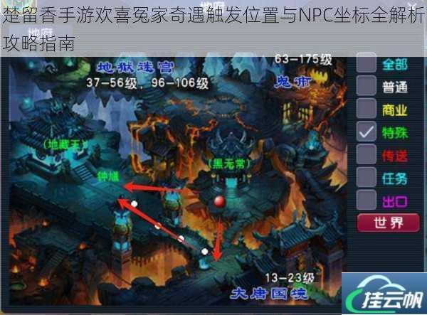 楚留香手游欢喜冤家奇遇触发位置与NPC坐标全解析攻略指南