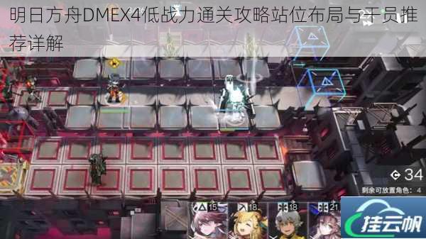 明日方舟DMEX4低战力通关攻略站位布局与干员推荐详解
