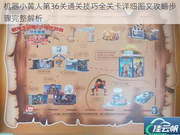 机器小黄人第36关通关技巧全关卡详细图文攻略步骤完整解析