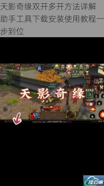 天影奇缘双开多开方法详解 助手工具下载安装使用教程一步到位