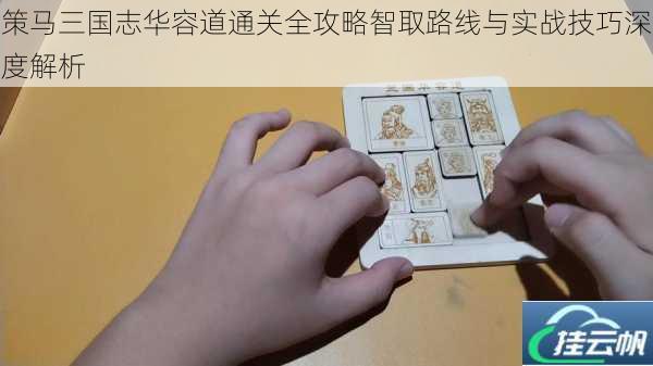 策马三国志华容道通关全攻略智取路线与实战技巧深度解析