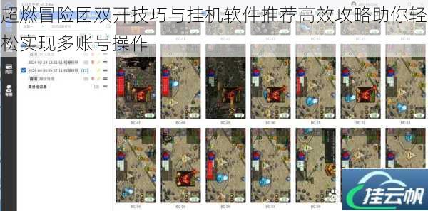 超燃冒险团双开技巧与挂机软件推荐高效攻略助你轻松实现多账号操作
