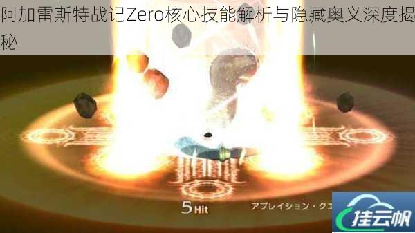 阿加雷斯特战记Zero核心技能解析与隐藏奥义深度揭秘
