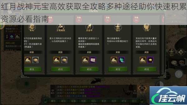 红月战神元宝高效获取全攻略多种途径助你快速积累资源必看指南