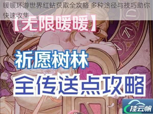 暖暖环游世界红钻获取全攻略 多种途径与技巧助你快速收集
