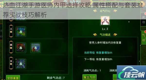 热血江湖手游医师内甲选择攻略 属性搭配与套装推荐实战技巧解析
